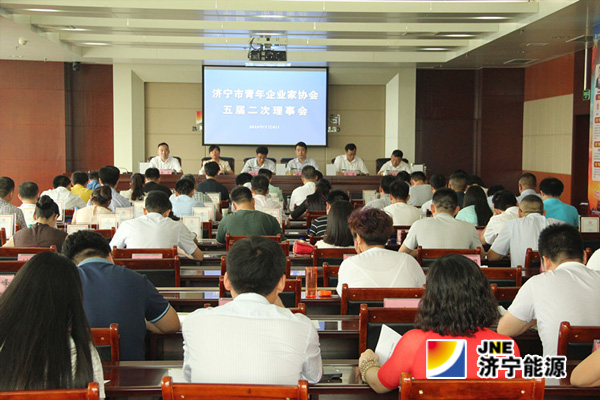 濟寧市青年企業家協會五屆二次理事會在集團公司召開