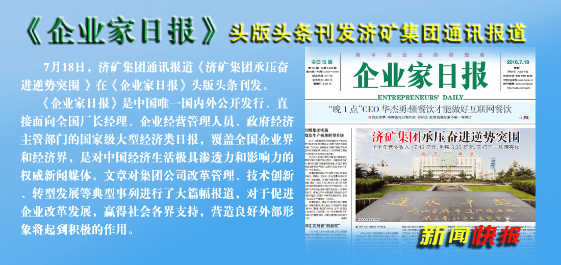 《企業家日報》頭版頭條——濟礦集團承壓奮進逆勢突圍
