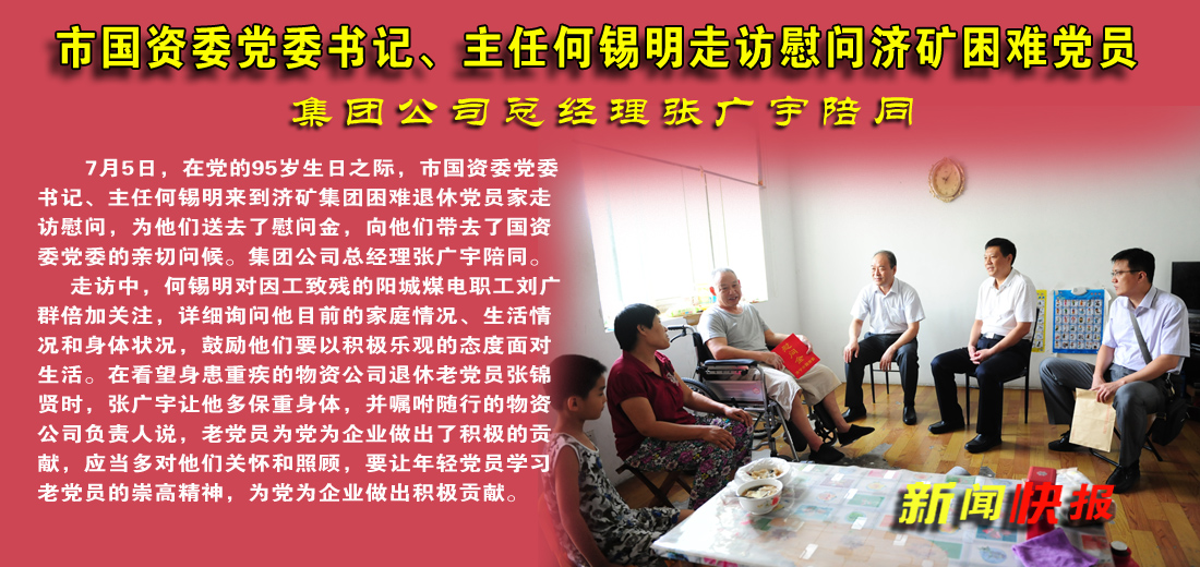 何錫明走訪慰問濟礦困難黨員