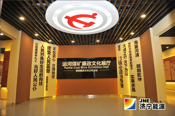 集團公司唯一“聲光電一體”廉政文化展廳在運河礦建成