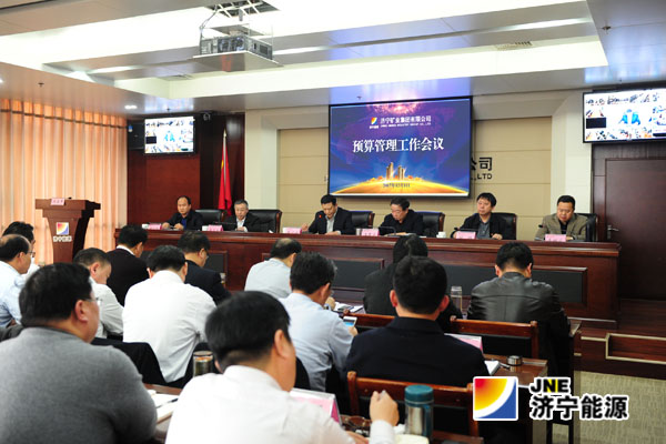 集團公司召開預算管理工作會議