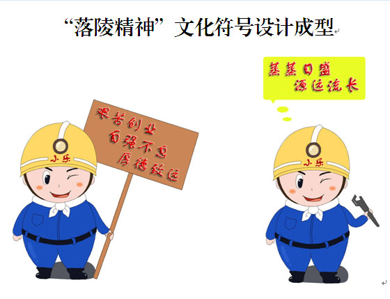 “落陵精神”文化符號設計成型
