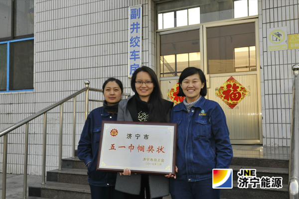 運河煤礦副井絞車班榮獲“濟寧市五一巾幗”稱號