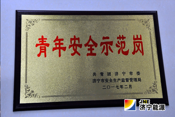 運河煤礦綜采二區榮獲市級“青年安全示范崗”稱號
