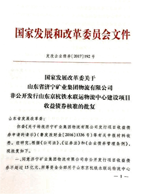 15億元物流公司項目收益債券獲國家發改委核準批復