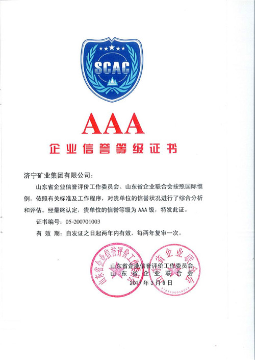 濟礦集團喜獲AAA級信譽企業證書