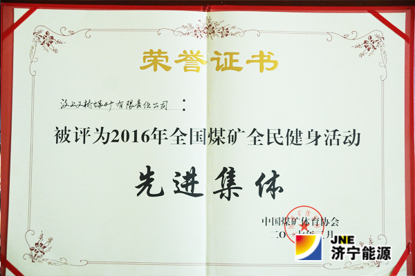 義橋煤礦喜獲全國煤礦全民健身活動先進單位稱號