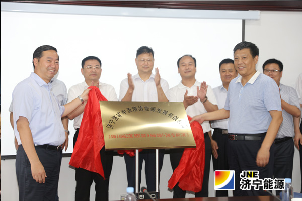 濟寧濟礦中圣清潔能源發展有限公司揭牌成立