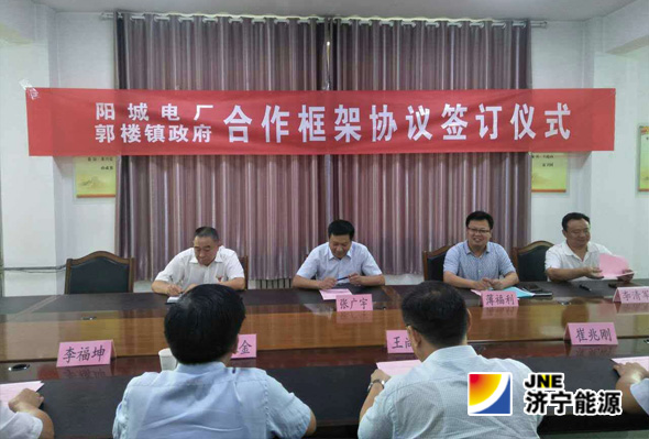 陽城煤電與郭樓鎮政府簽訂戰略合作框架協議