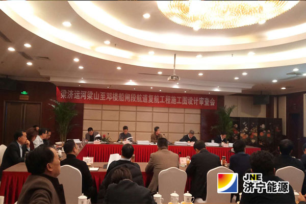 梁濟運河梁山至鄧樓船閘段航道復航工程施工圖設計審查會議圓滿召開