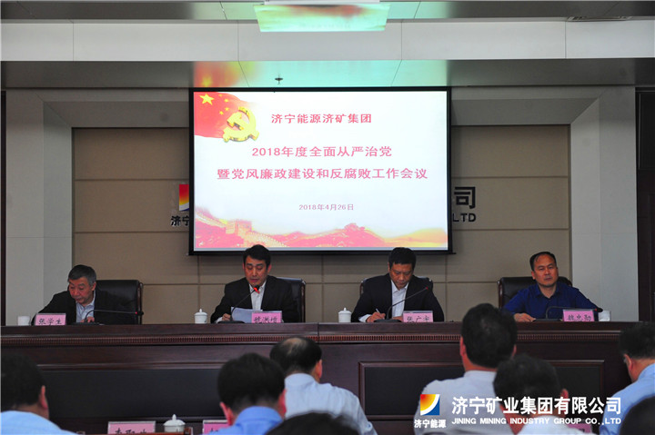2018年度濟寧能源濟礦集團全面從嚴治黨暨黨風廉政建設和反腐敗工作會議召開