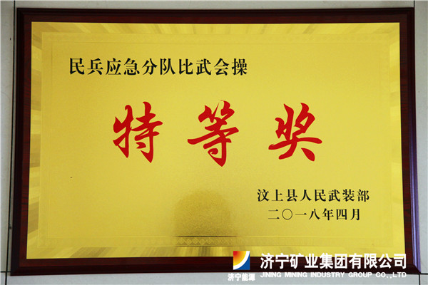 義橋煤礦民兵應急分隊獲縣比武會操特等獎