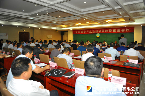 全市煤炭行業新舊動能轉換推進會議在運河煤礦召開