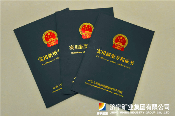 運河煤礦三項技術喜獲國家實用新型專利