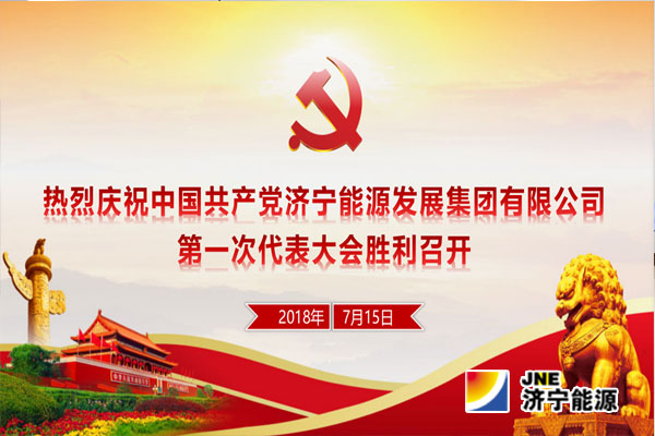 【快訊】中國共產黨濟寧能源發展集團有限公司第一次代表大會今天在濟寧能源大廈召開