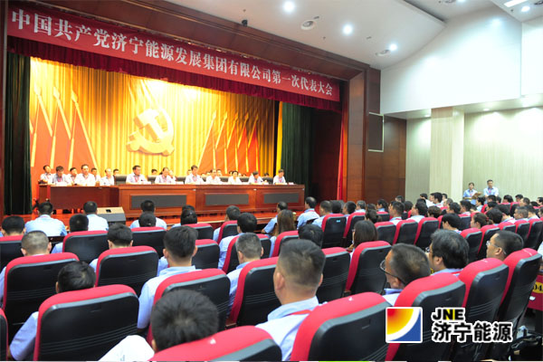 中國共產黨濟寧能源發展集團有限公司第一次代表大會勝利召開
