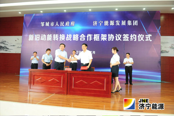 濟寧能源發展集團與鄒城市人民政府隆重舉行新舊動能轉換戰略合作簽約儀式