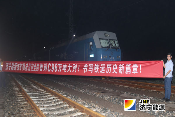 全國首列C96萬噸大列上線瓦日鐵路 首秀“山東濟寧能源濟礦物流”