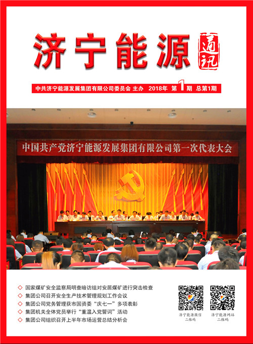 企業家日報：濟寧能源《濟寧能源通訊》雜志正式創刊