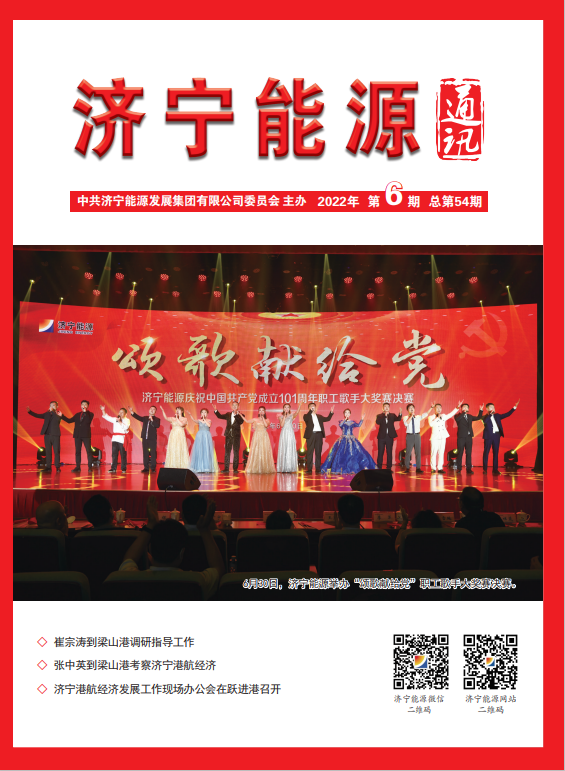 濟寧能源通訊（2022年第06期）