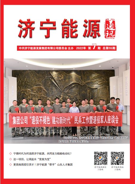 濟寧能源通訊（2022年第07期）