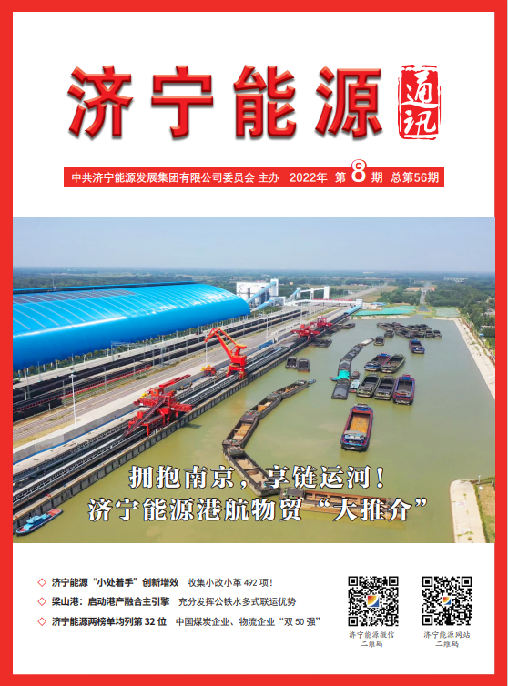 濟寧能源通訊（2022年第08期）