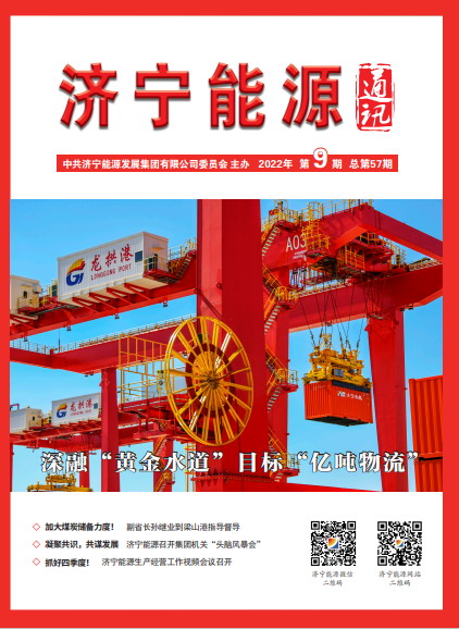 濟寧能源通訊（2022年第09期）