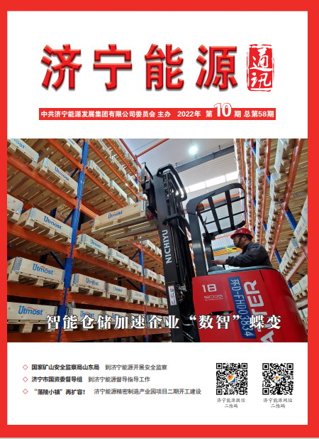 濟寧能源通訊（2022年第10期）