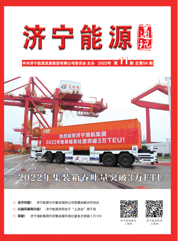 濟寧能源通訊（2022年第11期）
