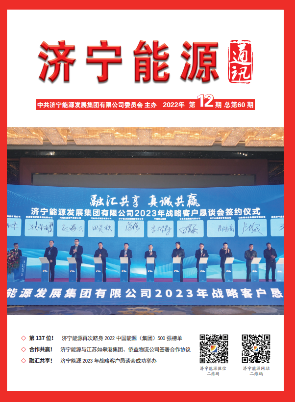 濟寧能源通訊（2022年第12期）
