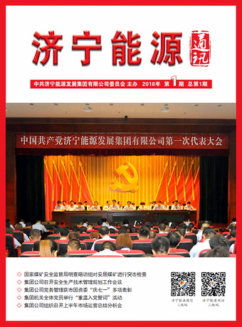 濟寧能源通訊（2018年第1期）