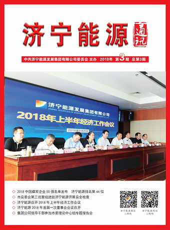 濟寧能源通訊（2018年第3期）