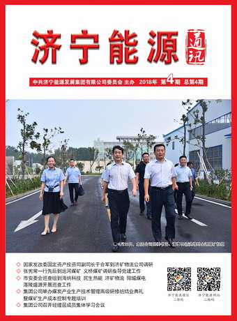 濟寧能源通訊（2018年第4期）