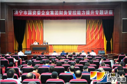 集團公司承辦市國資委企業集團財務管控能力提升專題講座