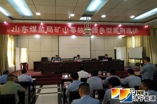 集團公司礦山救護中隊參加2018年山東煤監局礦山事故救援典型案例巡講活動