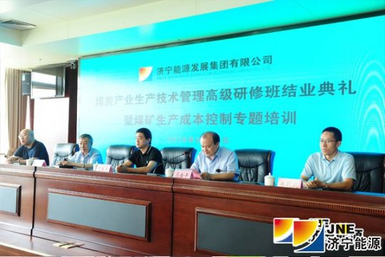 集團公司舉辦煤炭產業生產技術管理高級研修班結業典禮暨煤礦生產成本控制專題培訓