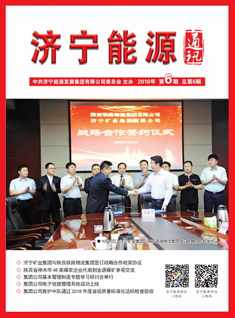 濟寧能源通訊（2018年第6期）