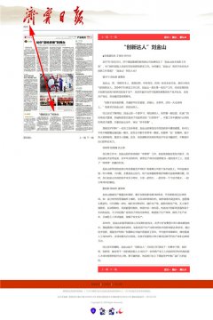 濟寧日報：“創新達人”劉金山