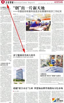 企業家日報：濟寧能源榮登兩大榜單 2018中國煤炭企業50強和產量50強名單
