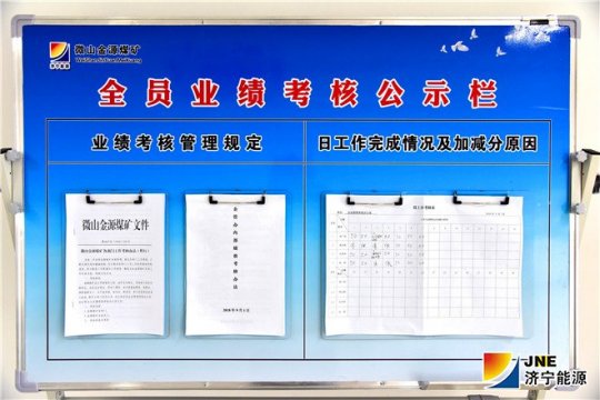 金源煤礦全面試行全員業績考核新辦法