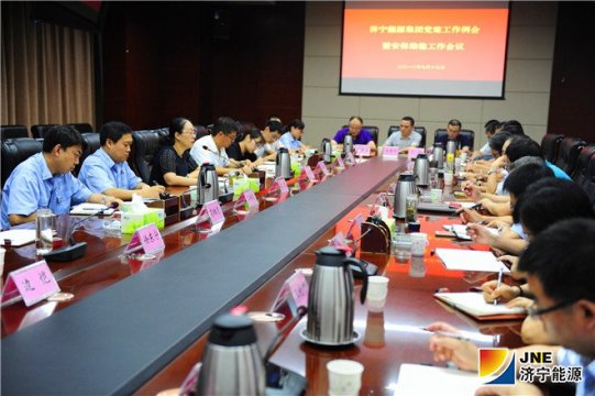 濟寧能源召開9月份黨建工作例會暨安保維穩工作會議