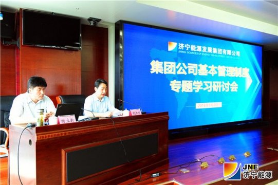 集團公司基本管理制度專題學習研討會舉行
