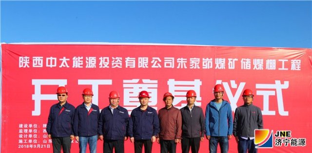 朱家峁煤礦儲煤棚工程開工奠基儀式隆重舉行