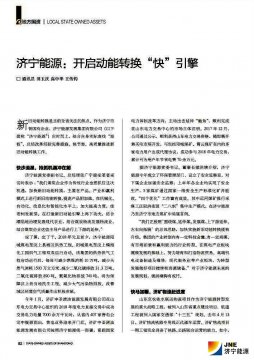 山東國資雜志：濟寧能源：開啟動能轉換“快”引擎