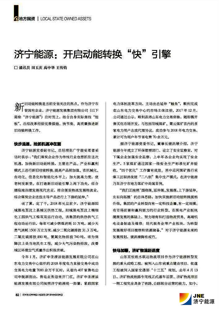 山東國資雜志2018-9濟寧能源：開啟動能轉換“快”引擎1.jpg