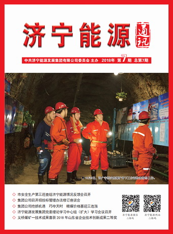 濟寧能源通訊（2018年第7期）