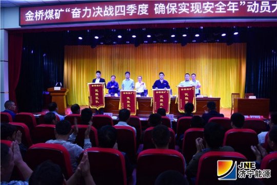 金橋煤礦組織召開“奮力決戰四季度 確保實現安全年”動員大會