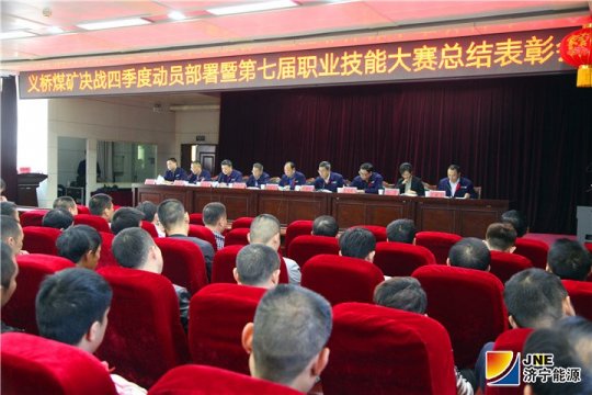 義橋煤礦召開決戰四季度動員部署暨第七屆職業技能大賽總結表彰會