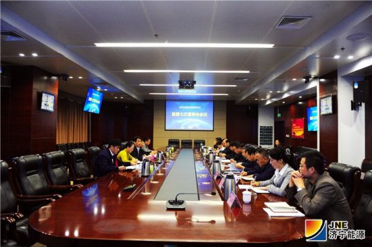 濟寧能源集團首屆七次董事會會議召開