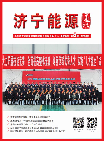 濟寧能源通訊（2018年第8期）